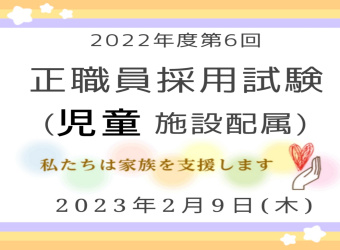 2022年度第6回　正職員採用試験を実施します（児童施設配属）