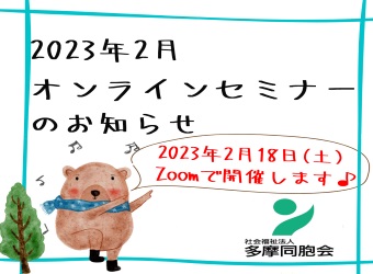 オンラインセミナーを開催します【2月18日】