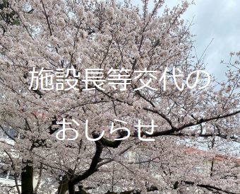 施設長等交代のおしらせ