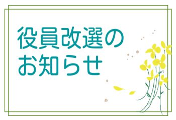 役員改選のお知らせ
