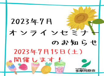 オンラインセミナーを開催します【7月15日】