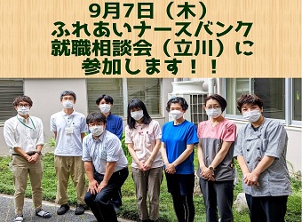 ふれあいナースバンク 就職相談会に参加します！
