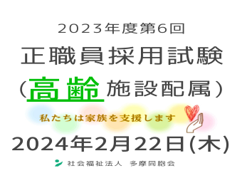 2023年度第6回　正職員採用試験を実施します（高齢施設配属）