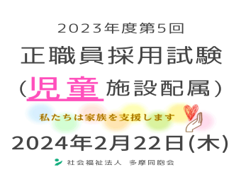 2023年度第5回　正職員採用試験を実施します（児童施設配属）