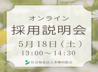 オンライン採用説明会を開催します【5月18日】