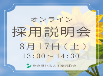 オンライン採用説明会を開催します【8月17日】