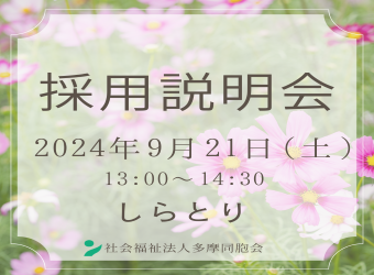 採用説明会を開催します【9月21日】