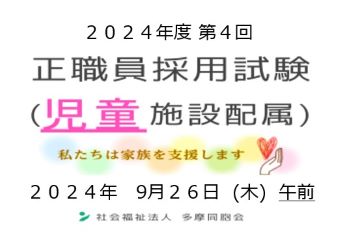 2024年度第4回　正職員採用試験を実施します（児童施設配属）