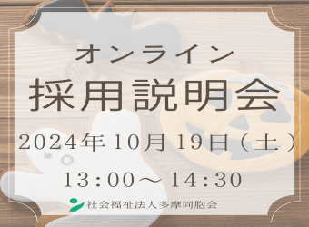 オンライン採用説明会を開催します【10月19日】