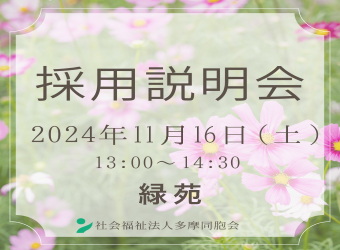 採用説明会を開催します【11月16日】