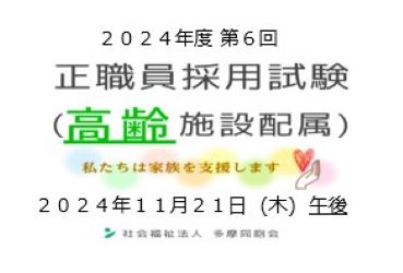 2024年度第6回　正職員採用試験を実施します（高齢施設配属）