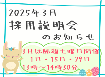 採用説明会を開催します【3月隔週土曜日】