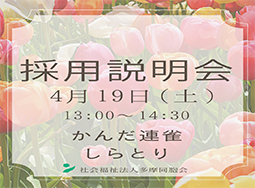 採用説明会を開催します【4月19日】
