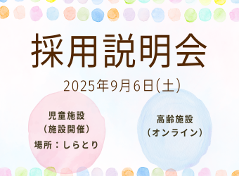 採用説明会を開催します【9月6日】
