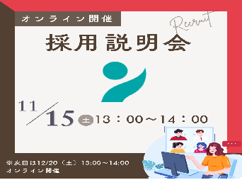 オンライン採用説明会を開催します【11月15日】