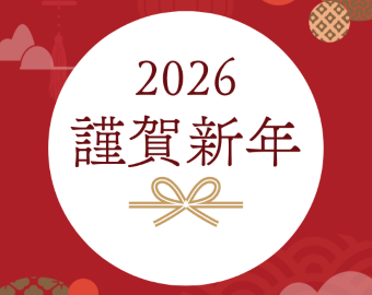 新年のごあいさつ