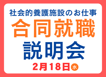 【児童福祉】合同就職職説明会でお待ちします（2月18日）