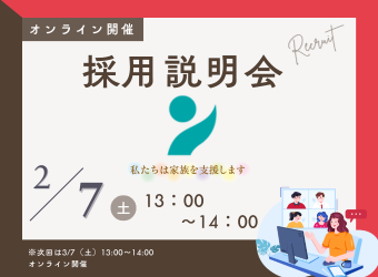 オンライン採用説明会を開催します【2月7日】