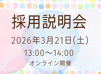 オンライン採用説明会を開催します【3月21日】