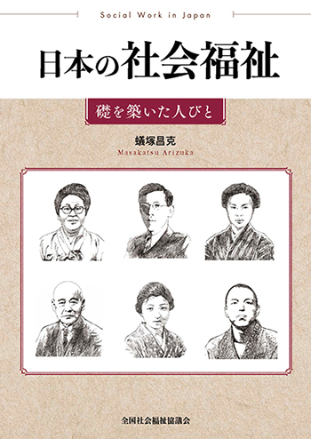 日本の社会福祉－礎を築いた人びと