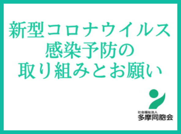 新型コロナウイルス感染予防の取り組みとお願い