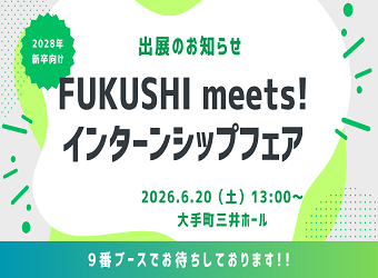 2028年新卒向けFUKUSHI meets!インターンシップに出展します!