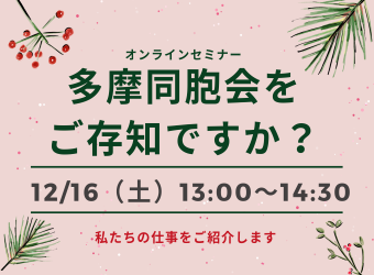 オンラインセミナー「多摩同胞会をご存じですか？私たちの仕事をご紹介します」