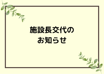 施設長交代のお知らせ