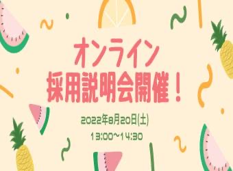 オンライン採用説明会を開催します【8月20日】