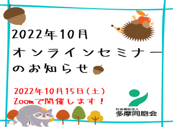 オンラインセミナーを開催します【10月15日】