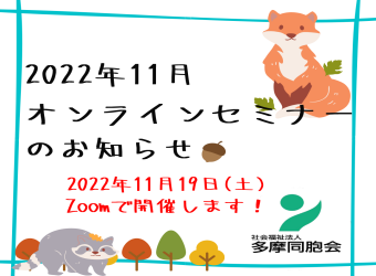 オンライン採用説明会を開催します【11月19日】