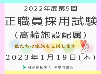 2022年度第5回　正職員採用試験を実施します（高齢施設配属）