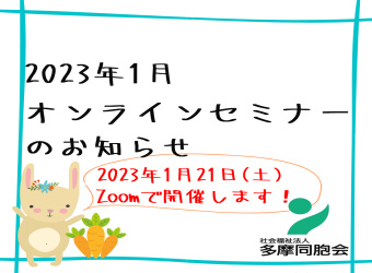 オンラインセミナーを開催します【1月21日】