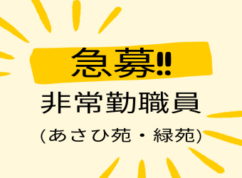 急募『非常勤職員』（府中高齢施設）