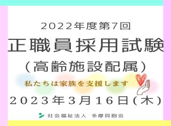 2022年度第7回　正職員採用試験を実施します（高齢施設配属）