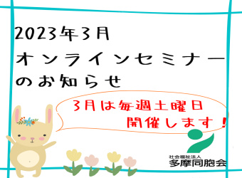 オンラインセミナーを開催します【3月毎週土曜日】