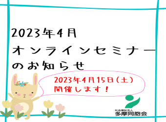 オンラインセミナーを開催します【4月15日】