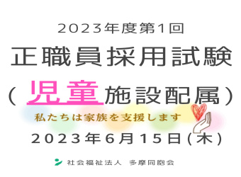 2023年度第1回　正職員採用試験を実施します（児童施設配属）