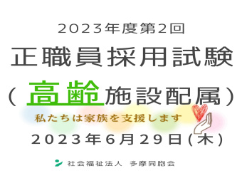  2023年度第2回　正職員採用試験を実施します（高齢施設配属）