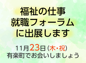 福祉の仕事　就職フォーラムに出展します