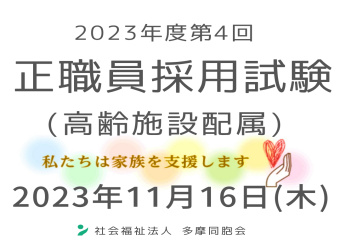  2023年度第4回　正職員採用試験を実施します（高齢施設配属）