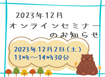 オンライン採用説明会を開催します【12月2日】