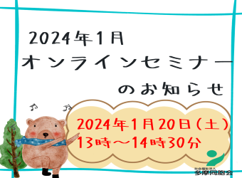 オンラインセミナーを開催します【1月20日】