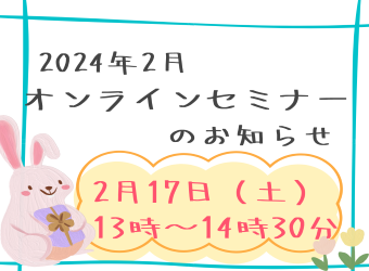 大見出し（必須）	法人サイト オンラインセミナーを開催します【2月17日】  求人サイト オンライン採用説明会を開催します【2月17日】