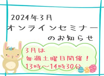 オンラインセミナーを開催します【3月毎週土曜日】