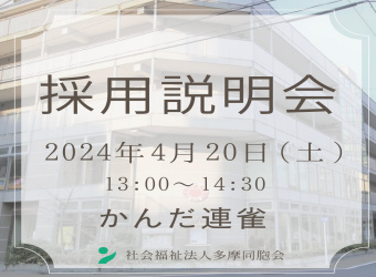 採用説明会を開催します【4月20日】