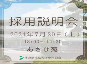 採用説明会を開催します【7月20日】