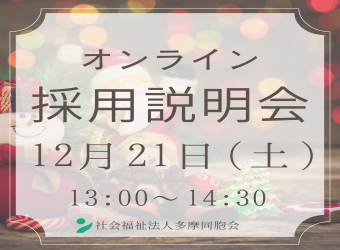オンライン採用説明会を開催します【12月21日】