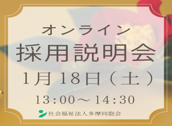 オンライン採用説明会を開催します【1月18日】