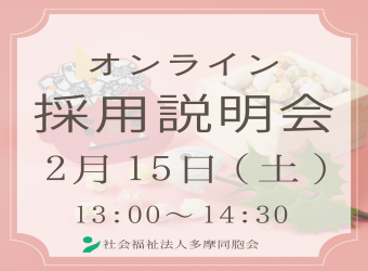オンライン採用説明会を開催します【2月15日】